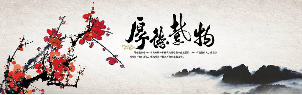 厚德载物